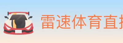 雷速体育直播 logo